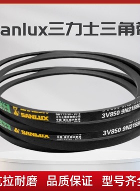三力士窄V带3V860 9N2184La/3V865 9N2200La三角带传动皮带