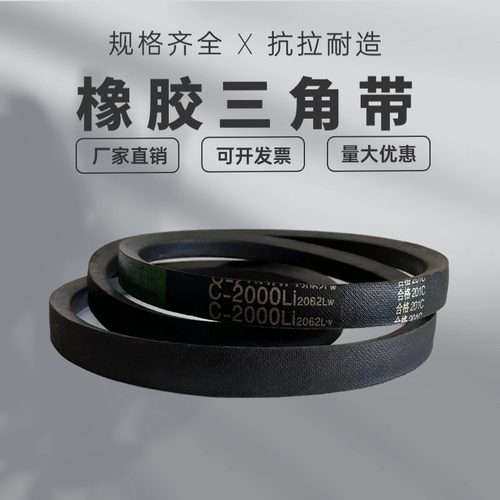 橡胶三角带皮带C型C2000 C2007 C2032 C2057 C2083 C2100 C2108