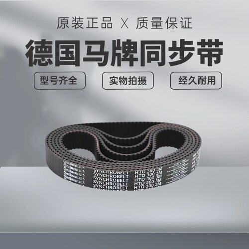 进口德国马牌同步带HTD603-3M 609-3M 612-3M 630-3M 633-3M 皮带