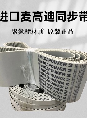 进口麦高迪MEGADYNE同步带T5-225 T5-245 T5-250 聚氨酯皮带