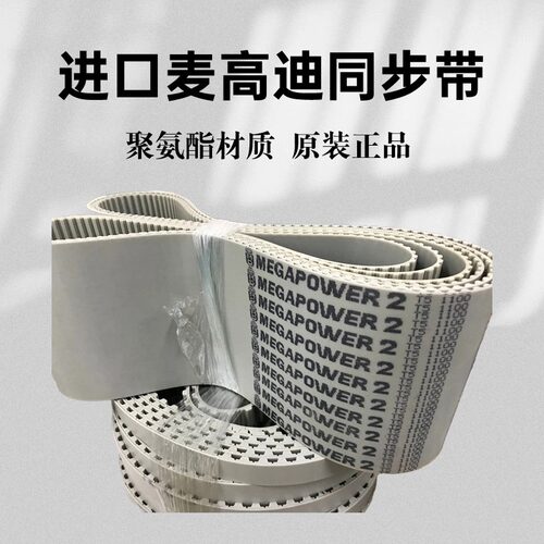 进口麦高迪MEGADYNE同步带T5-300 T5-305 T5-330 聚氨酯皮带
