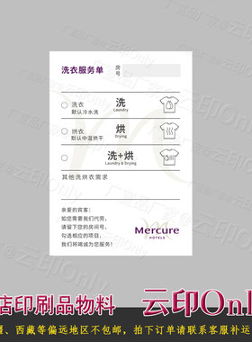 美居酒店洗衣服务单洗衣便签本