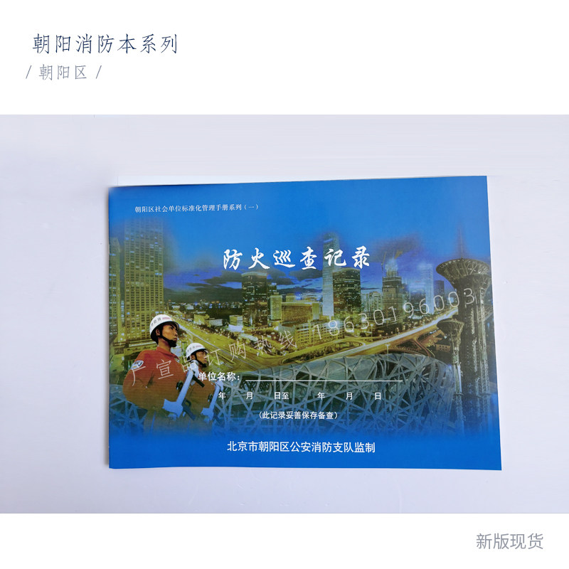 一/北京朝阳区防火巡查记录 酒店宾馆物业消防检查本消控室值班本