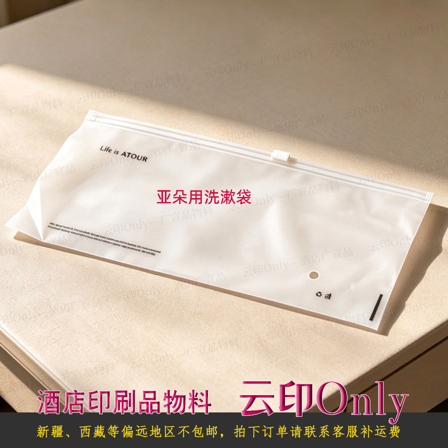 亚朵轻居用洗漱包 亚朵酒店一次性自封袋