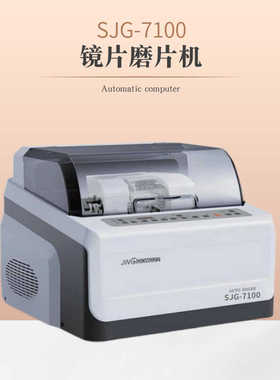 眼镜磨片机SJG-7100模板型PC镜片树脂眼镜片加工眼镜磨边机