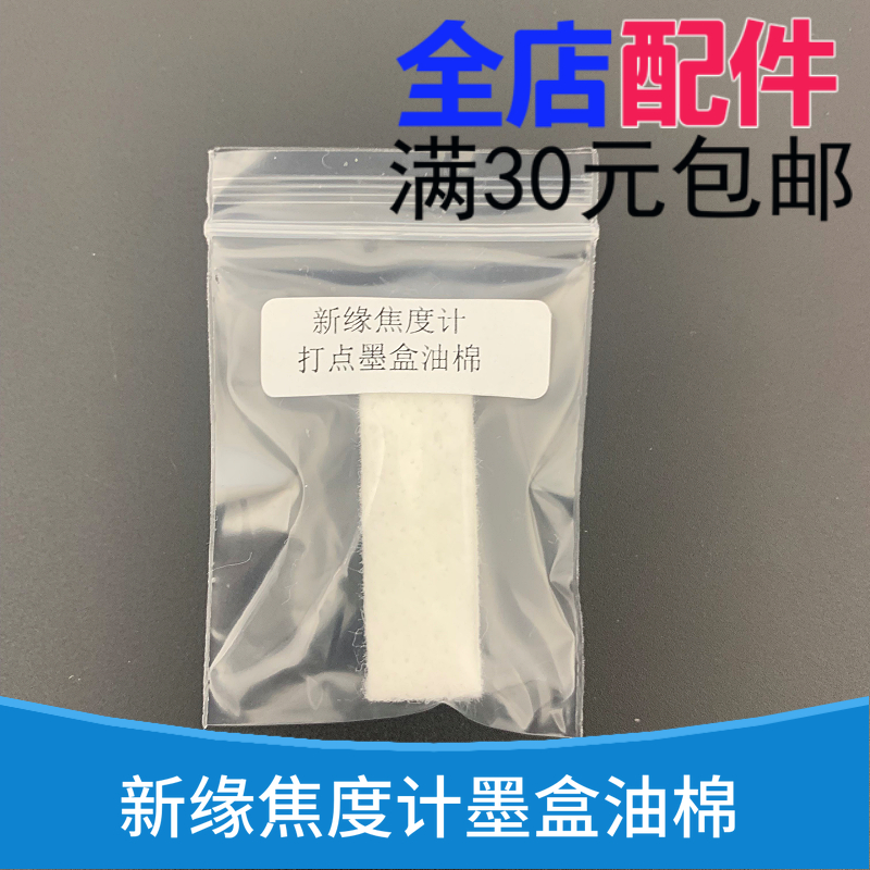 新缘焦度计配件新源焦度计打点笔墨盒棉条查片仪缘红色油盒海绵条