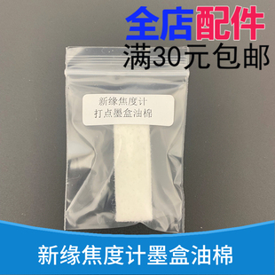 新缘焦度计配件新源焦度计打点笔墨盒棉条查片仪缘红色油盒海绵条