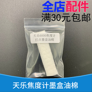 天乐6000型焦度计打点笔墨盒红色印泥油棉打点针沾水墨条打点配件