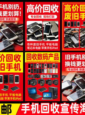 高价回收废旧手机海报贴纸