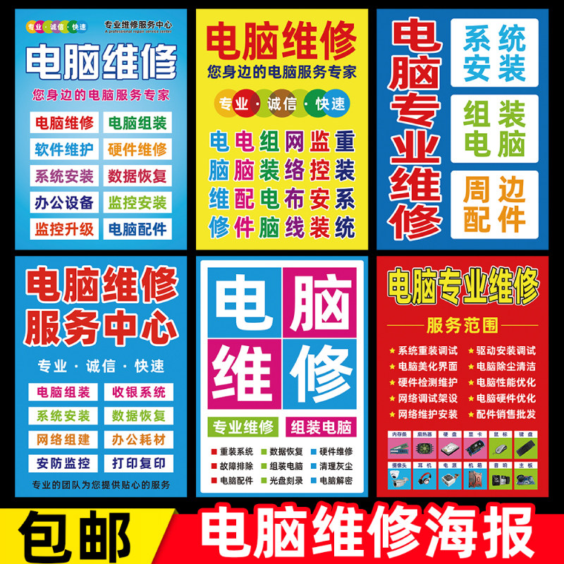 电脑维修广告贴纸海报
