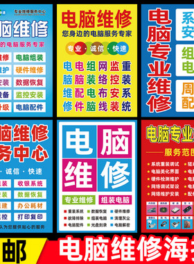 电脑维修广告贴纸海报