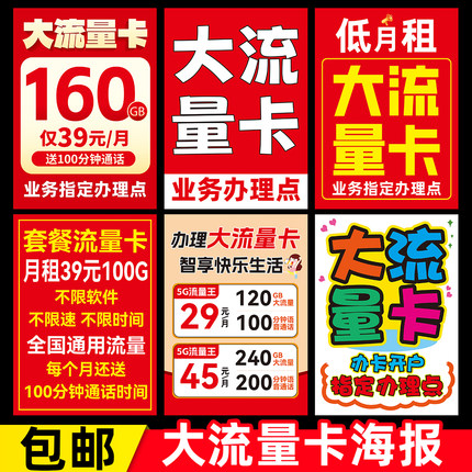手机店营业厅卖场办理大流量卡号码开户门市商铺海报广告玻璃贴纸