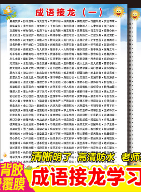 成语接龙学习防水儿童房知识挂图