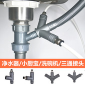 厨房洗菜盆下水管小厨宝排水管洗碗机前置净水器三通接头二合一