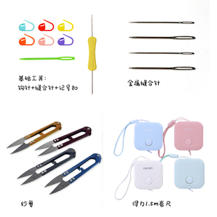 钩织工具套装 钩针记号扣缝合针纱剪得力卷尺 手工制作diy工具