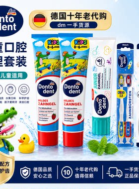德国dm进口Dontodent儿童牙刷3-6-12岁宝宝清洁护齿换牙期/牙膏