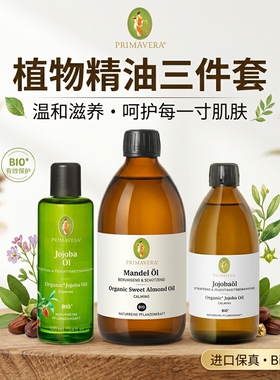 乐活族德国PRIMAVERA有机荷荷巴芭/杏仁油油100ml/500ml大瓶装