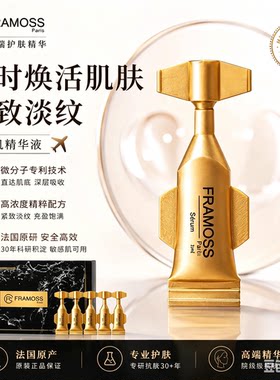 法国FRAMOSS 法莫氏瞬时逆转全效复合玻尿酸精华泛红敏皮修复紧致