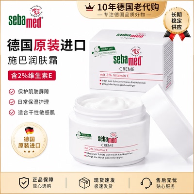 现货德国本土版sebamed施巴水乳2%VE保湿水份面霜 75ml 补水清爽