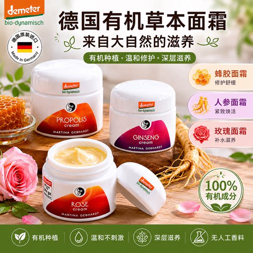 德国Martina Gebhardt 小瓷瓶蜂胶/玫瑰/乳木果有机保湿面霜50ml
