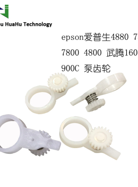 武藤1604/900c清洗单元泵齿轮 爱普生7880墨栈刮片白齿轮墨泵齿轮