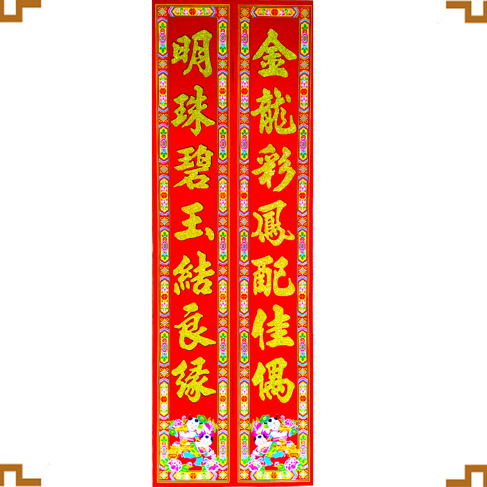 结婚对联植绒金粉新婚联永结同心百年好合门联结婚进宅联