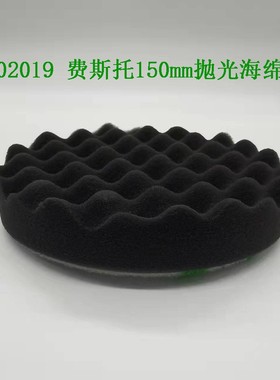 FESTOOL费斯托海绵球 150mm黑色尼龙搭扣式6寸波浪抛光轮202019