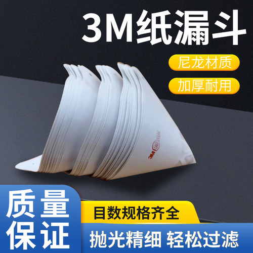 3M纸漏斗150目精细过滤效果佳