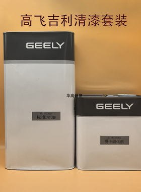 高飞吉利GEELY标准清漆慢干固化剂汽车修补漆高品质光油套装5+2.5