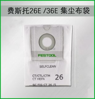 费斯托原厂CT36/26E/25E干磨机配件通用吸尘布袋集尘布袋纸袋