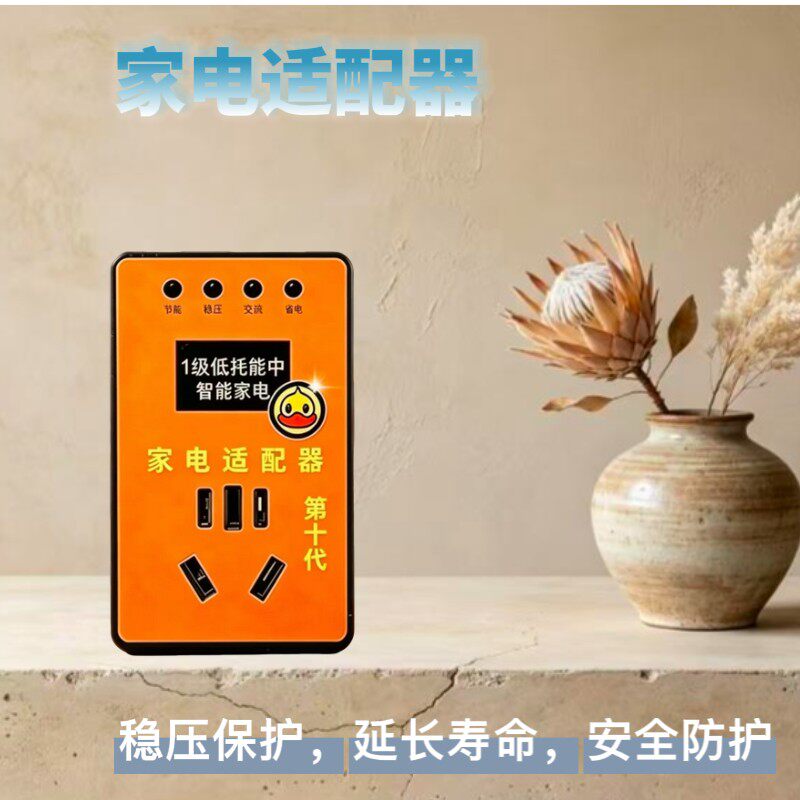 智能家电适配器插座稳压保护延长寿命安全防护家用