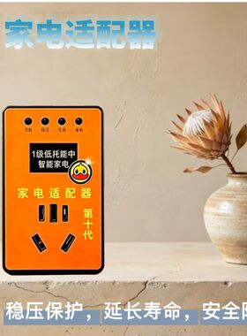智能家电适配器插座稳压保护延长寿命安全防护家用