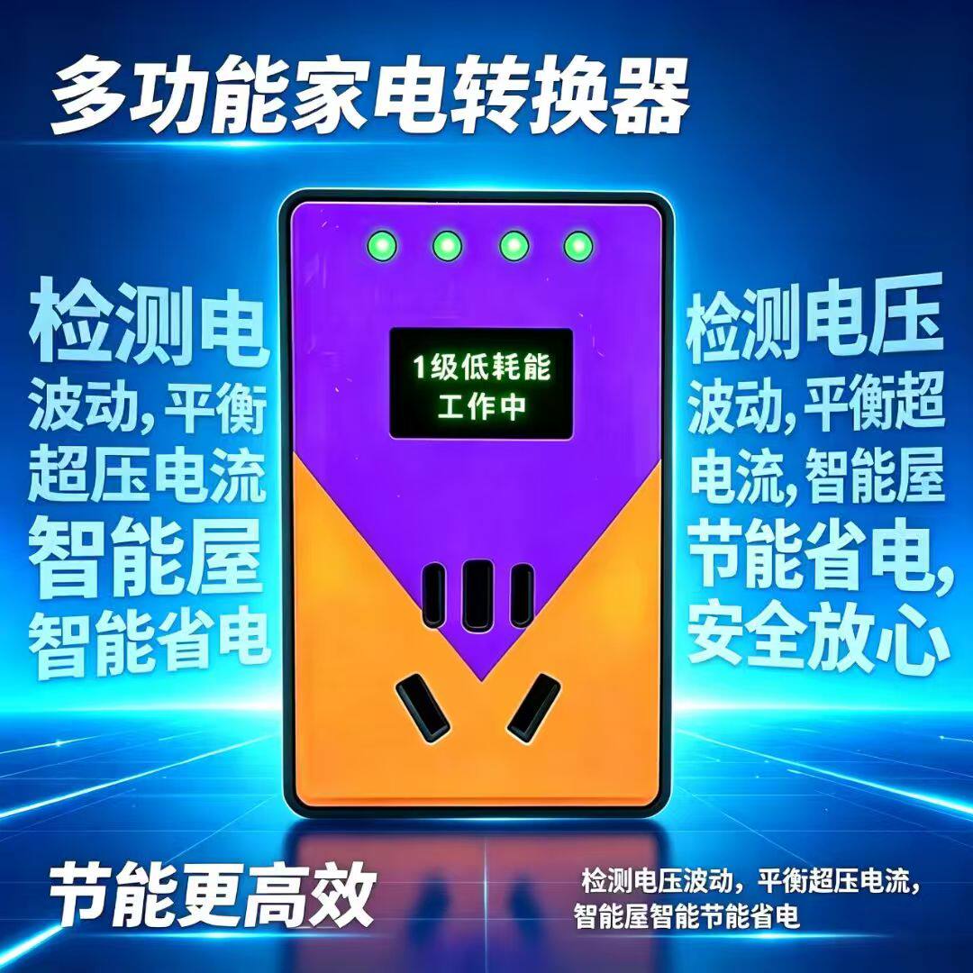 多功能家电转换器智能节能插座稳压供电家用大功率长效节能低能耗