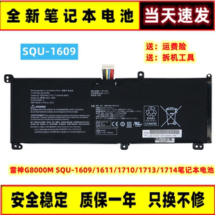 全新 雷神 G8000M SQU-1609/1611/1710/1713/1714 笔记本电池
