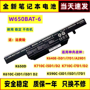 B9D1笔记本电池W650BAT i5D1 i3D1 全新适用战神K670D精盾K570N