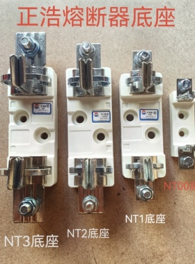正浩熔断器底座NT1 NT00 NT2 NT3 3P 一位底座