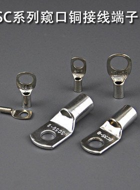 SC16-6/8/10/12/14窥口35接线端子25-8镀锡铜线鼻子50国标端子70