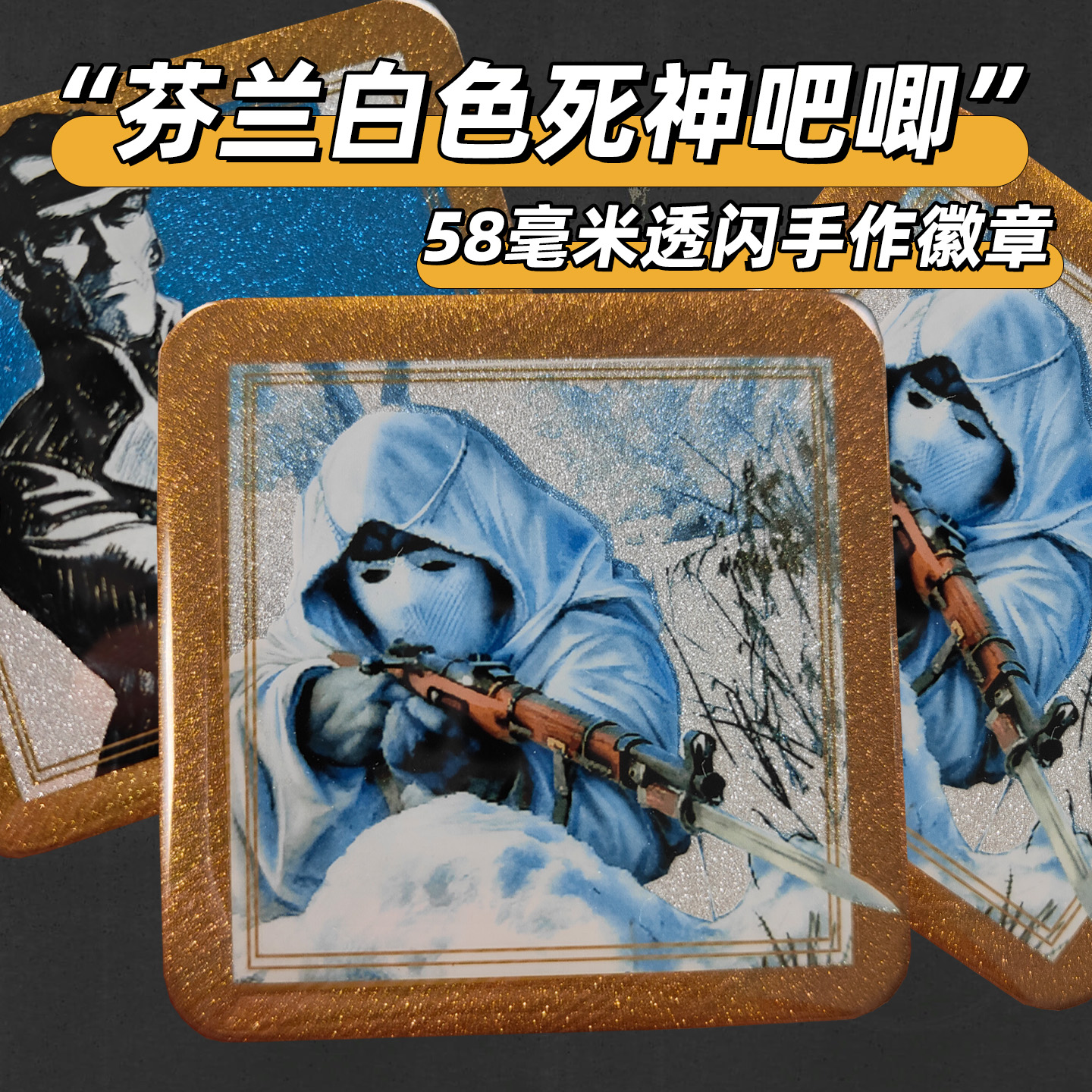 白色死神手工DIY二战芬兰军事徽章吧唧周边徽章吧唧桌游周边