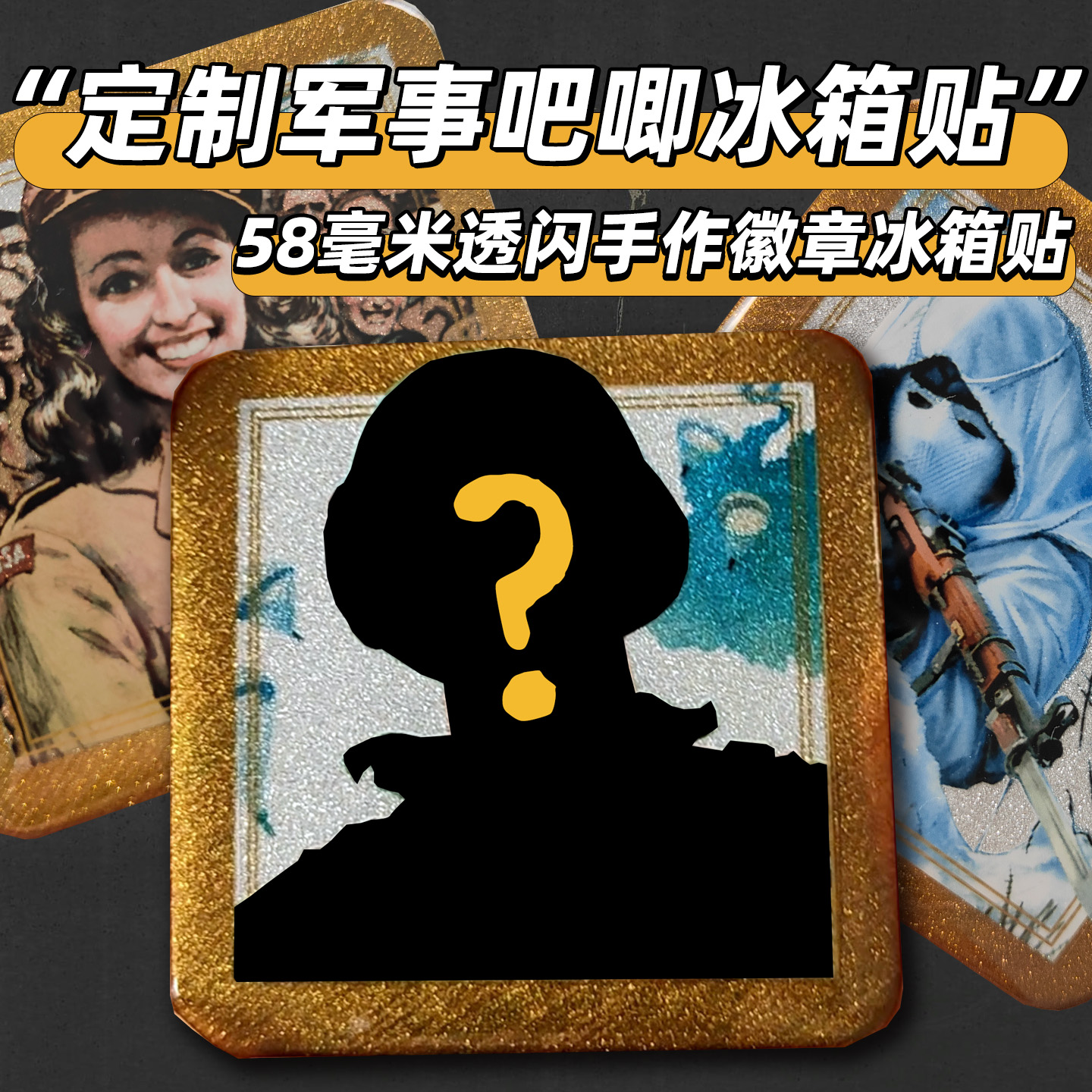 定制手工DIY吧唧冰箱贴