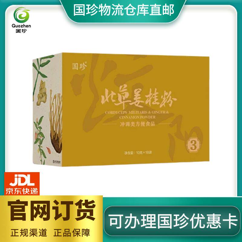 国珍北草姜桂粉冲调类方便食品 10克*18袋 含蛹虫草粉等