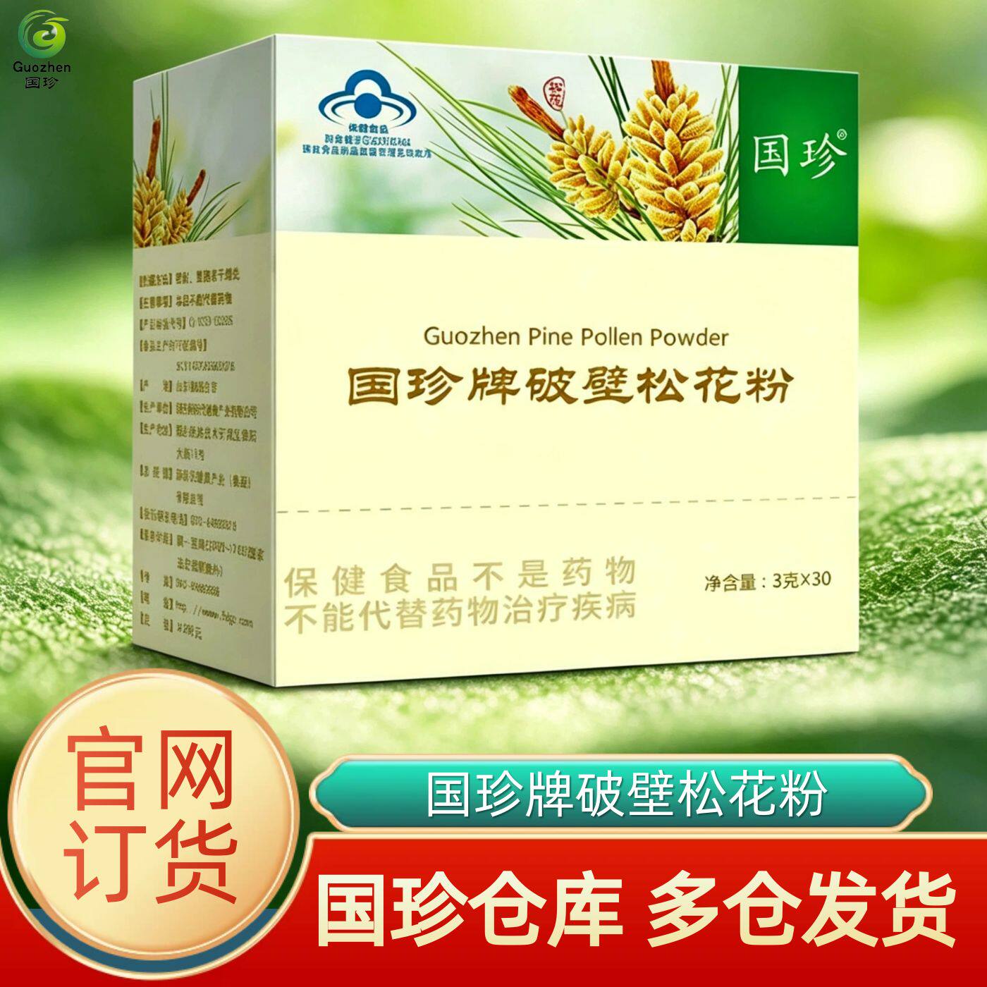 国珍牌破壁松花粉 每盒3g*30袋 正品官网同款 新日期