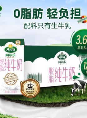 阿尔乐脱脂牛奶arla欧洲进口纯牛奶0脂肪天然高钙200ml*24盒整箱