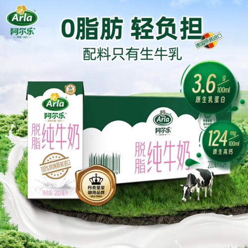 阿尔乐脱脂牛奶arla欧洲进口纯牛奶0脂肪天然高钙200ml*24盒整箱
