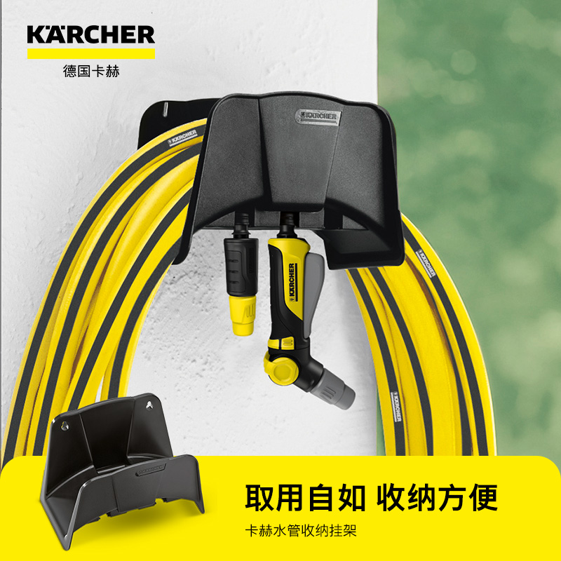 德国karcher/卡赫水管收纳简易实用水管支架喷枪喷嘴存储水管