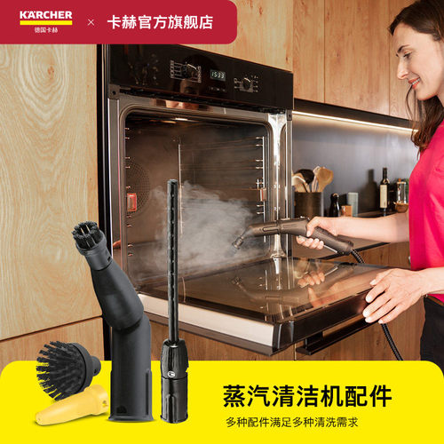 卡赫蒸汽清洁机配件德国