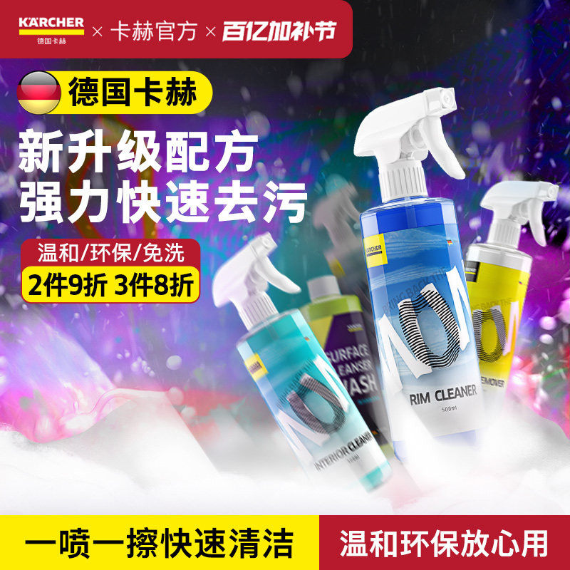 德国卡赫汽车内饰清洗剂免水洗低泡沫铁粉去除剂漆面轮毂虫胶清洁