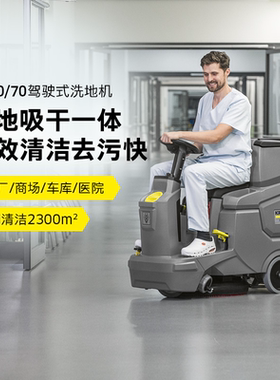 KARCHER卡赫驾驶室洗地吸干机适用机场火车站商场宾馆超市BD50/70