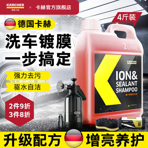 卡赫高亮驱水镀膜洗车液强力去污
