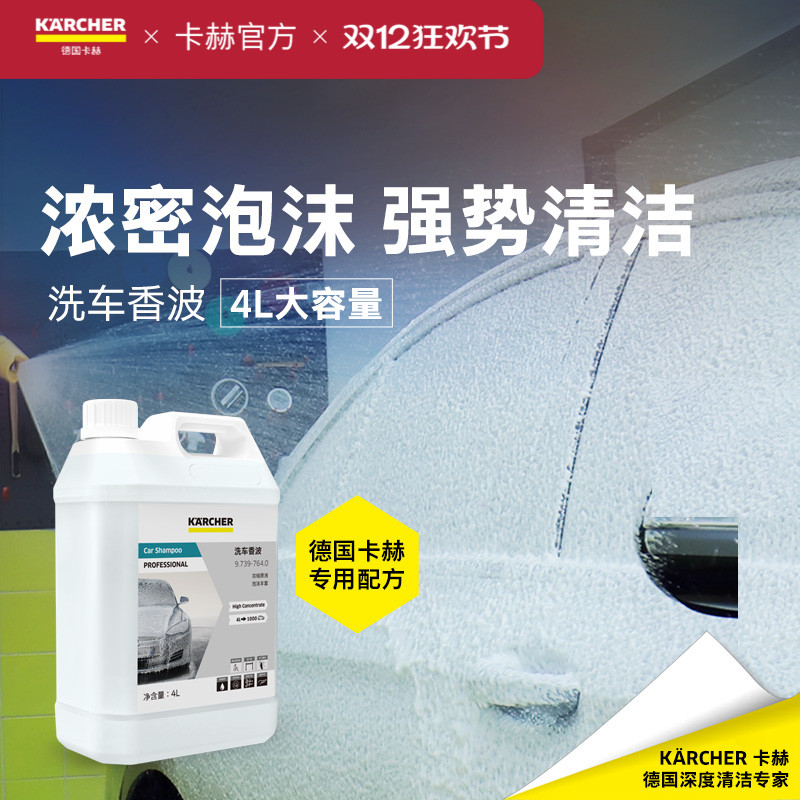 德国卡赫洗车液4L洗美店专业清洁