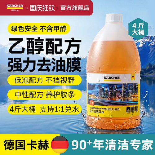 德国卡赫强力去污去油膜玻璃水